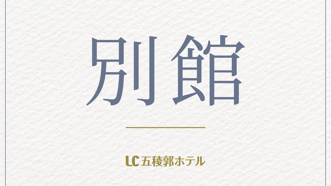 【別館】今日泊まろう！当日限定お得なプラン♪